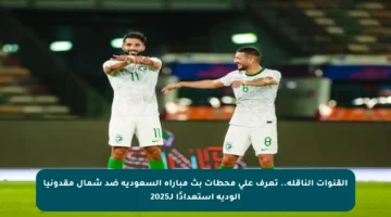 القنوات الناقلة.. تعرف على محطات بث مباراة السعودية ضد شمال مقدونيا الودية استعدادًا لـ2025